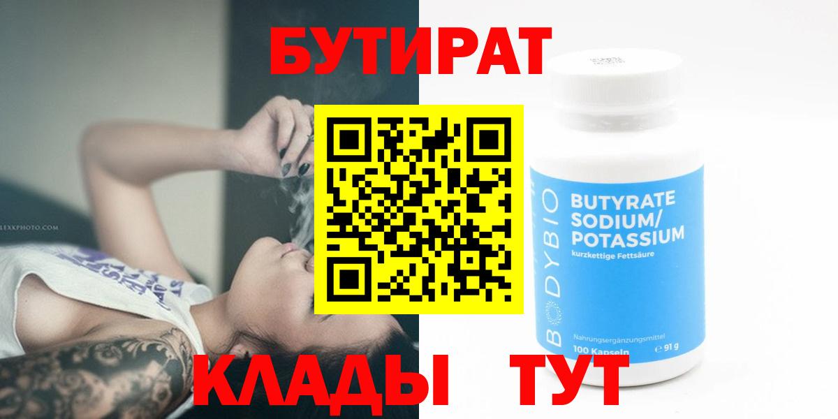 Тихвин  БУТИРАТ бутандиол  БУТИРАТ  Вход с VPN 